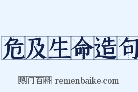 危及生命造句是什么意思的图片